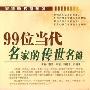 家佳听书馆 99位当代名家的传世名篇 6CD(MP3版）