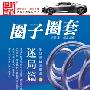 家佳听书馆 圈子圈套2-迷局篇 14张CD