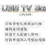 佳的美UTV332 USB电视盒 采用10bit视频解码芯片,图像色彩亮丽