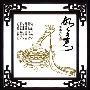 如意   荷田绣庄十字绣 /HT-0167