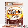 外贸 口语 300句(1MP3+1书)