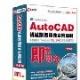 AutoCAD机械制图精典实例详解 即学即会 中文版