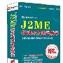J2ME 移动开发实战教学