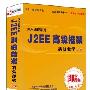 J2EE——深入编程系列  高级框架 实战教学 （上）