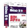 Rhino 犀牛4.0