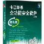 卡巴斯基全功能安全软件团队版(三年3用户)