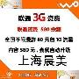 联通-3G无线上网资费卡580元余额每月80元包1GB 自动升档