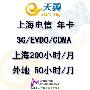 电信3G上网卡 上海本地200小时漫游50小时包年资费卡 2400余额