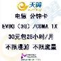 上海电信3G上网卡 30元包25小时包月资费卡 含97元 稳定正规卡