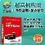 【官方直销】大智慧超赢机构版炒股软件/股票软件 买卖点 股票池