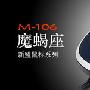 新盟 M106魔蝎座 PS2 光电鼠标 正品行货 蓝海专卖