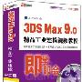 3DS MAX 9.0 精品工业建模视频教程 中文版
