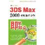 【树人学习系列】即学即会3DS MAX 2009视频教程详解