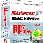 【树人学习系列】即学即会：Master cam X2五轴加工与后处理技术