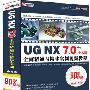 【树人学习系列】UG NX 7.0 全面精通与精华实例视频教程 中文版