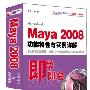 Maya 2008 功能特性与实例详解