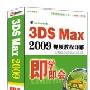 3DS MAX 2009 视频教程详解 中文版