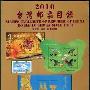 2010年台湾邮票目录