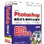 Adobe Photoshop 超值套装 即学即会