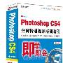 Adobe Photoshop CS4全面精通视频教程