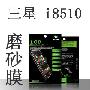 日本Benks 三星 I8510 屏幕 贴膜 i8510保护膜 磨砂 防指纹
