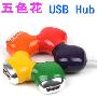 五色花 HUB USB2.0一拖四USB HUB 集线器 USB一拖4[ADH6]