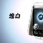 摩托羅拉A1200(白色)經典老款。庫存甩賣 送皮套 全國聯保