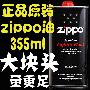 大块头-Zippo打火机授权销售-zippo专用油355ml