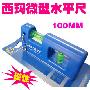西玛微型水平尺 100MM磁性水平尺 D0012