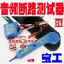 ★精品★台湾宝工3PK-NT023N音频型断路测试器 进口断路测线仪