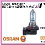 OSRAM欧司朗 夜行者H11 大灯灯泡 OSRAM灯泡 汽车灯泡 汽车用品
