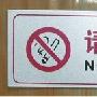 【厂家直销】请勿吸烟标识牌 铝塑板铭牌