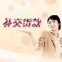 补交货款