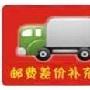 梦特美男装邮价补差价