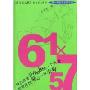 61X57(特价)