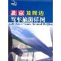 北京及周边地区驾车旅游详图(特价)