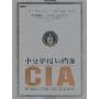 CIA中央情报局档案(特价)(蓝&黑世界神奇组织系列)