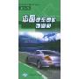 中国汽车司机地图册(地形版)(特价)