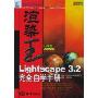 渲染王Lighscape3.2完全自学手册(特价)