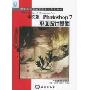 Photoshop7平面设计基础(中文版)(特价)
