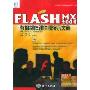 FLASH MX2004教你制作课件和演示文稿(特价)