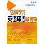 新航道·这样学习英语单词最有效(特价)(新航道突围英语丛书)