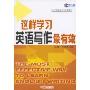 新航道·怎样学习英语写作最有效(特价)(新航道突围英语丛书)
