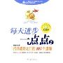 每天进步一点点2:打开成功之门的197个道理(特价)