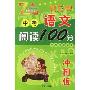 中考语文阅读100分(冲刺版)(特价)