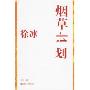 徐冰:烟草计划(特价)