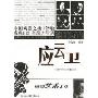 中国20世纪30-50年代著名影剧人画传:应云卫(特价)