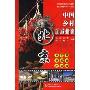 中国乡村旅游指南:北京(特价)