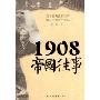 1908帝国往事(特价)