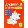 北京精品生活地图集(特价)